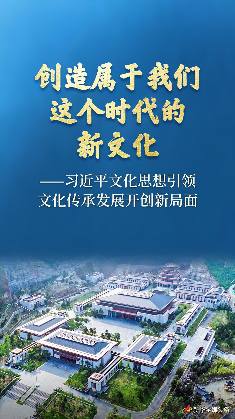 习近平文化思想引领文化传承发展开创新局面