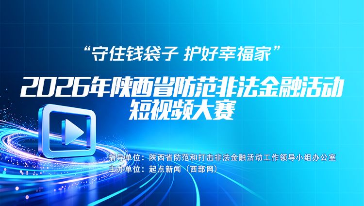2026年陕西省防范非法金融活动短视频大赛