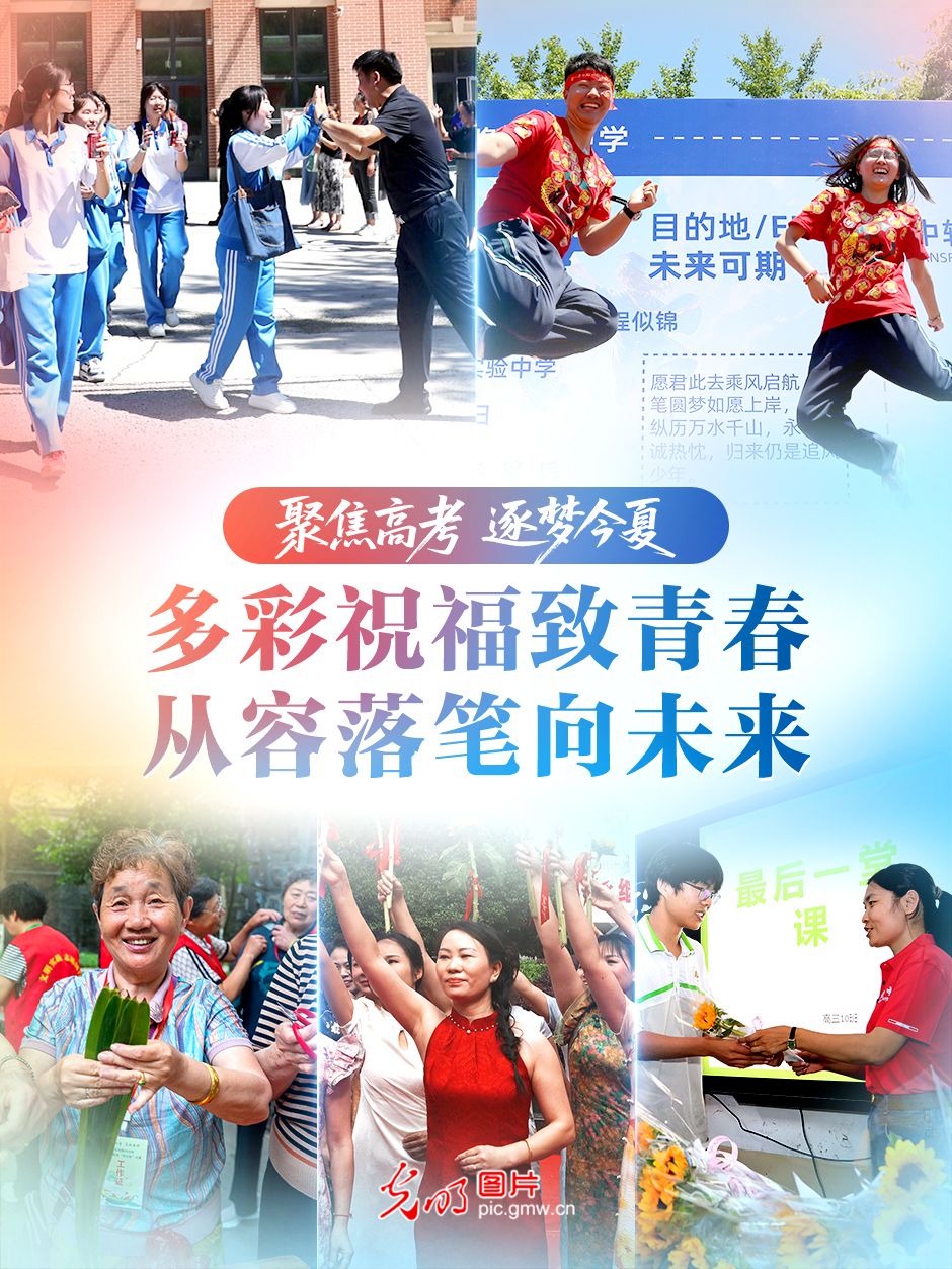 【聚焦高考 逐梦今夏】多彩祝福致青春,从容落笔向未来 【聚焦高考 逐梦今夏】多彩祝福致青春,从容落笔向未来