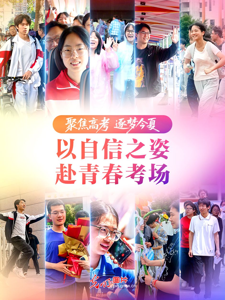 【聚焦高考 逐梦今夏】以自信之姿 赴青春考场 【聚焦高考 逐梦今夏】以自信之姿 赴青春考场