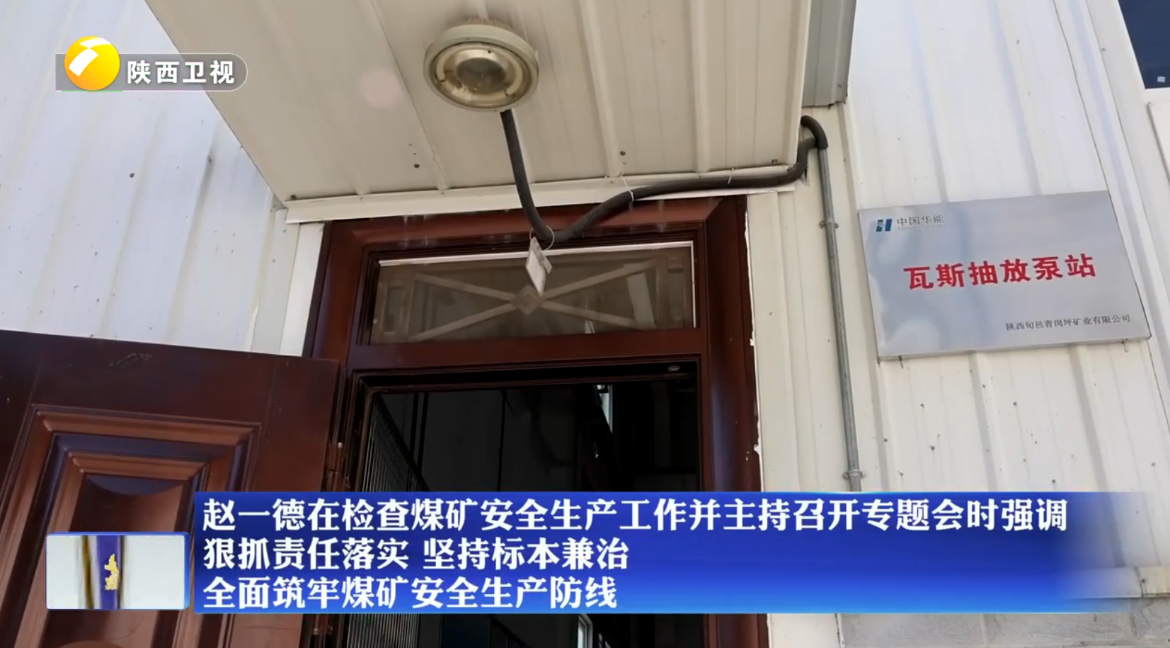 赵一德在检查煤矿安全生产工作并主持召开专题会时强调 狠抓责任落实 坚持标本兼治 全面筑牢煤矿安全生产防线
