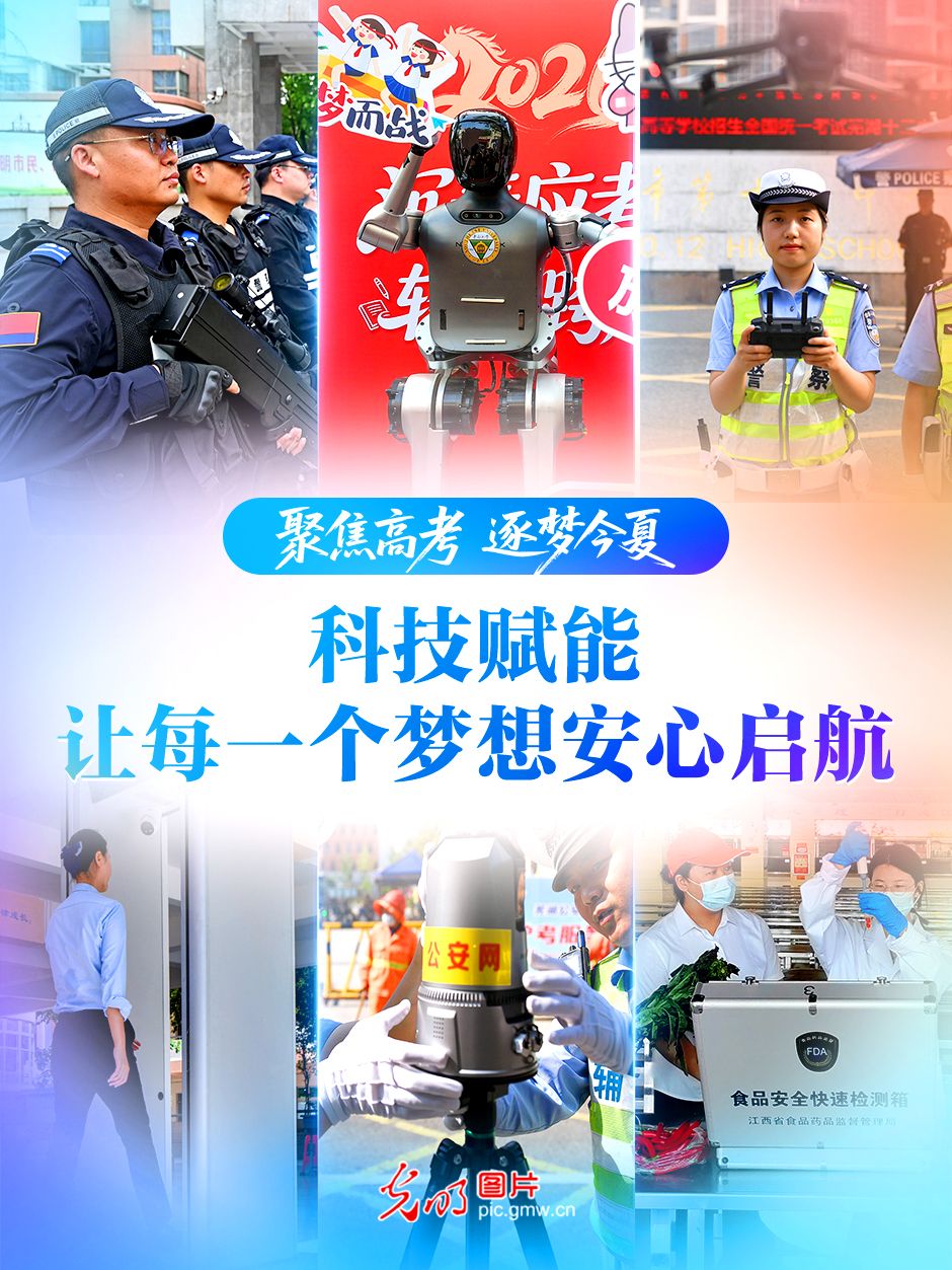 【聚焦高考 逐梦今夏】科技赋能，让每一个梦想安心启航