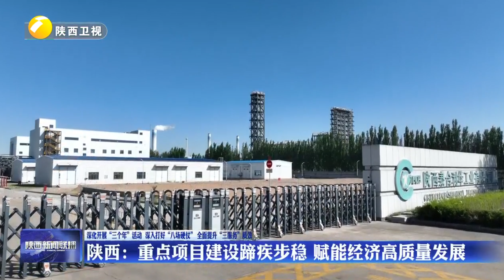 陕西：重点项目建设蹄疾步稳 赋能经济高质量发展