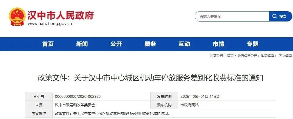 汉中中心城区停车最新收费标准公布！