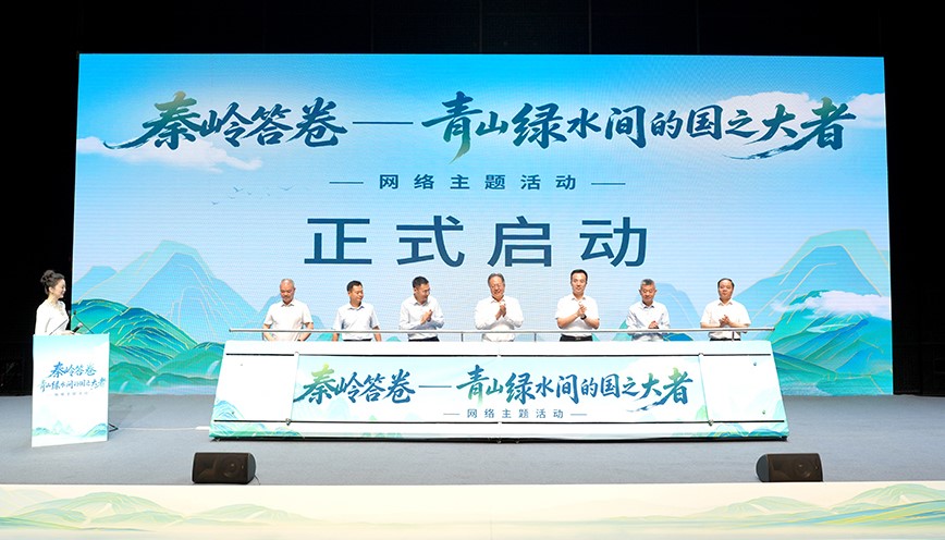 “秦岭答卷——青山绿水间的国之大者”网络主题活动在汉中启动
