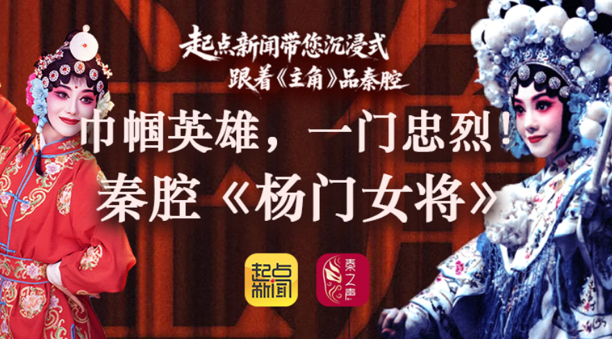 起点新闻带您沉浸式跟着《主角》品秦腔——《杨门女将》