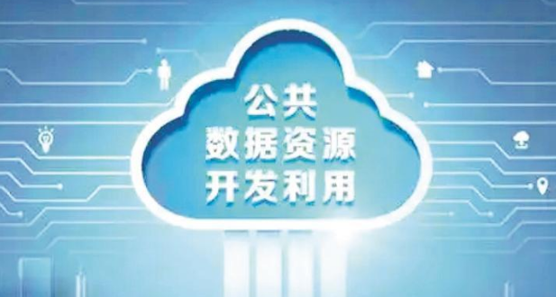 陕西加快公共数据资源开发利用