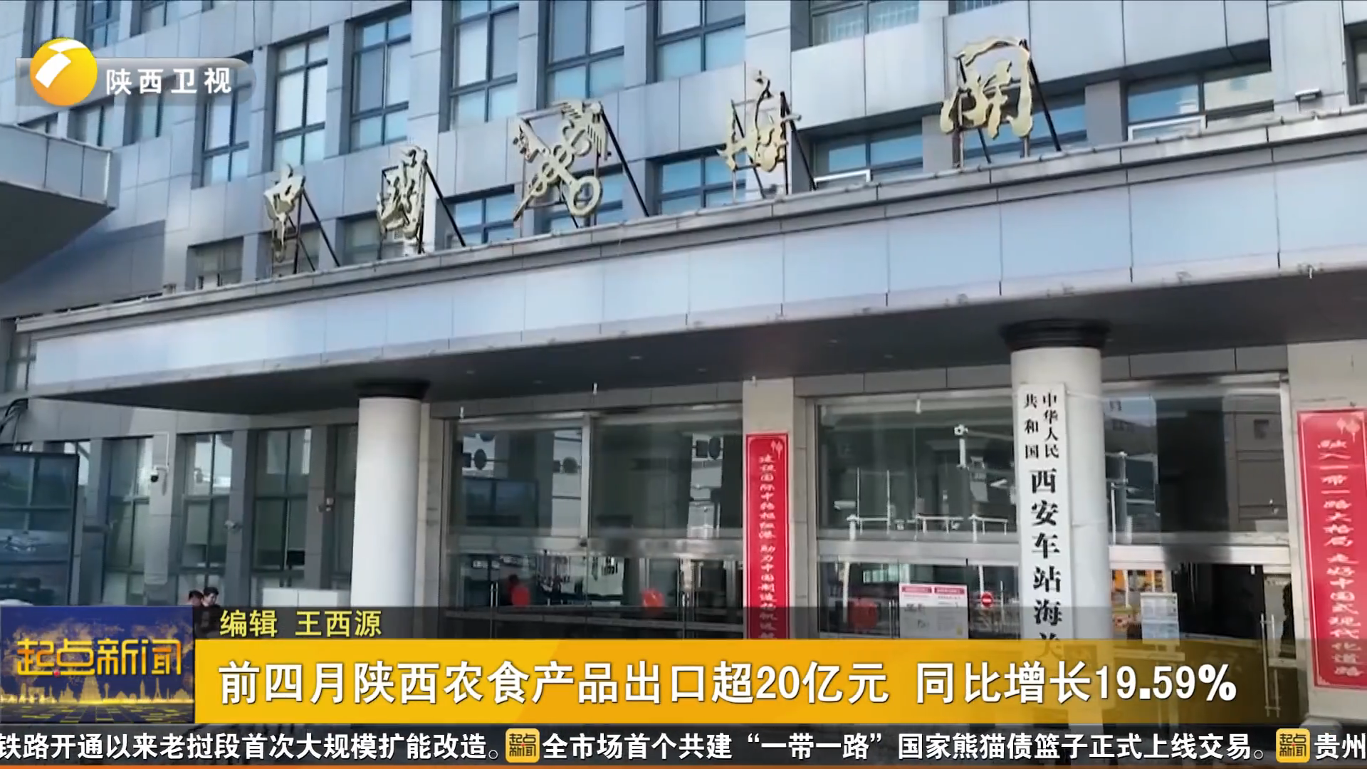前四月陕西农食产品出口超20亿元 同比增长19.59%