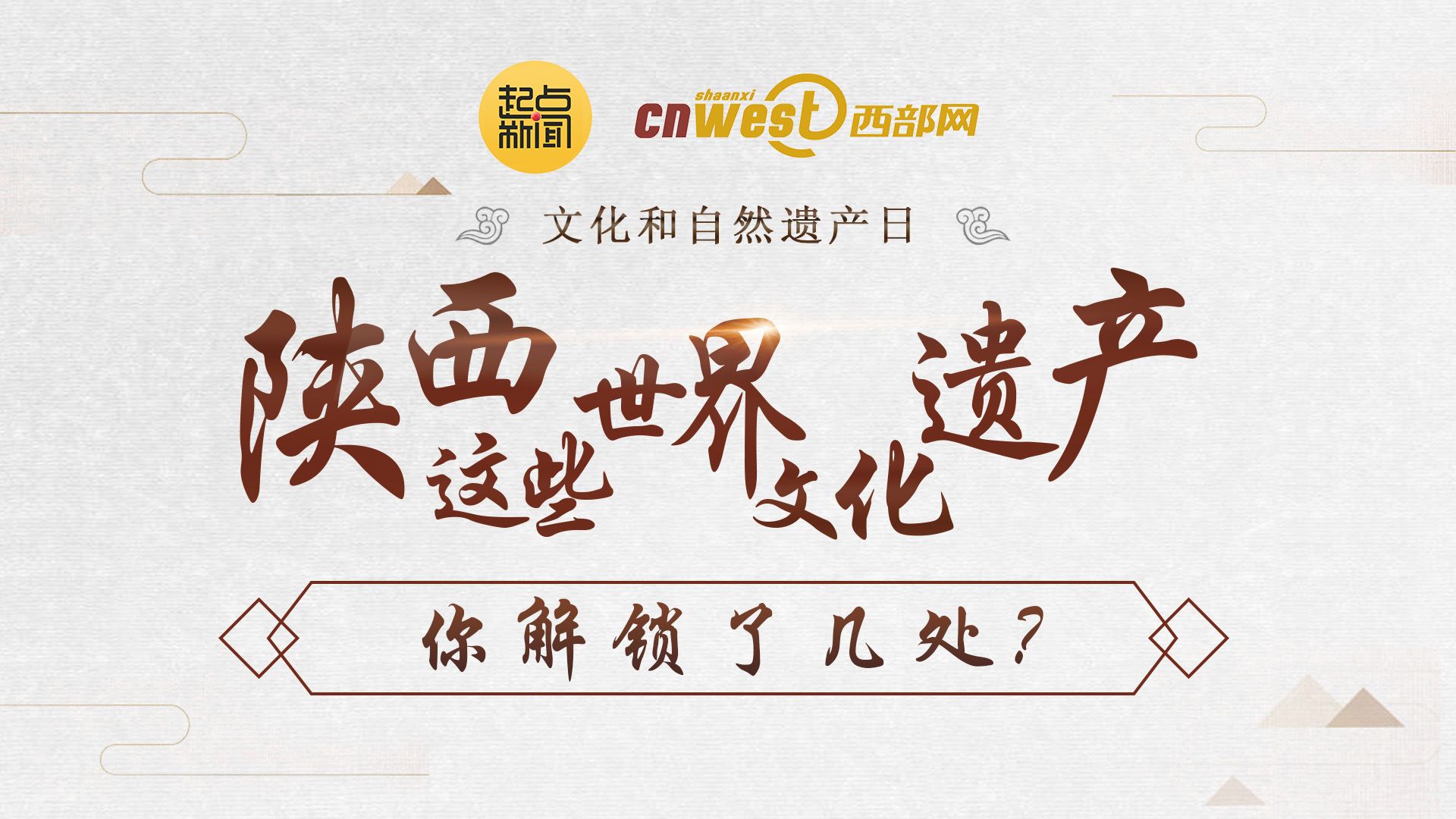文化和自然遗产日｜陕西这些世界文化遗产，你解锁了几处？