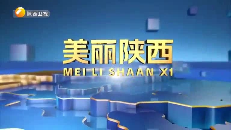 美丽陕西 (2026-06-13)