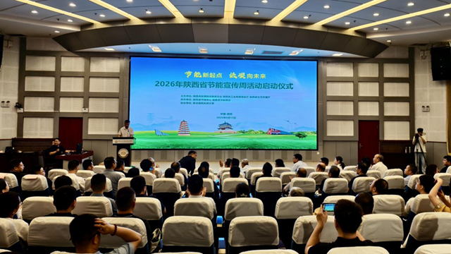 2026年陕西省节能宣传周启动