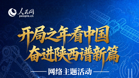 倒计时3天｜“开局之年看中国·奋进陕西谱新篇”网络主题活动蓄势待发