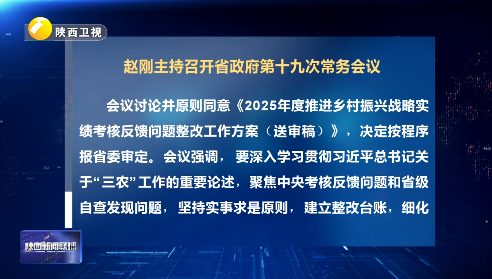 赵刚主持召开省政府第十九次常务会议