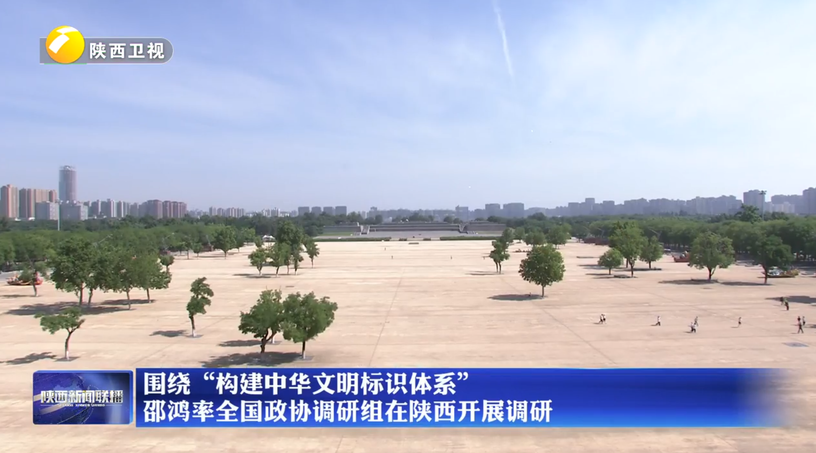 围绕“构建中华文明标识体系” 邵鸿率全国政协调研组在陕西开展调研