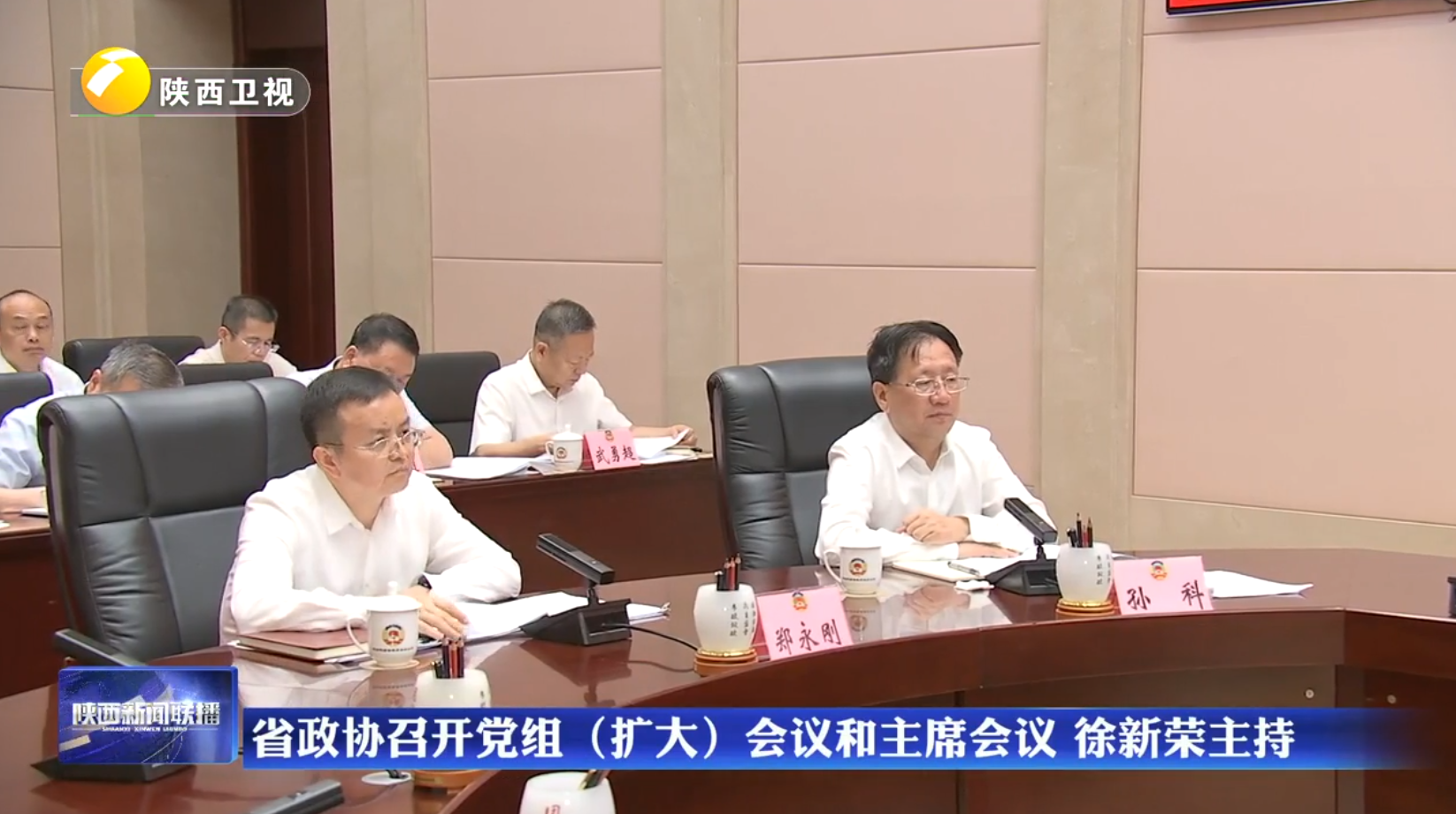 省政协召开党组（扩大）会议和主席会议 徐新荣主持