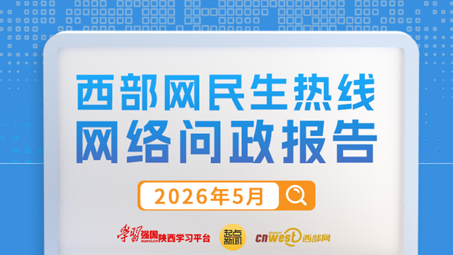 民生热线5月问政报告：宝鸡、渭南、延安等6地市回复率100%  173条网友留言有回复