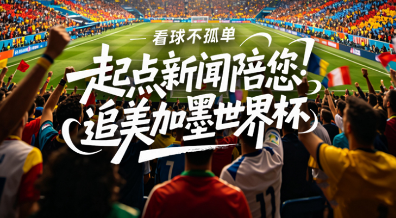 直播丨一起看球一起嗨！陕视新闻陪您畅聊世界杯：伊朗 VS 新西兰