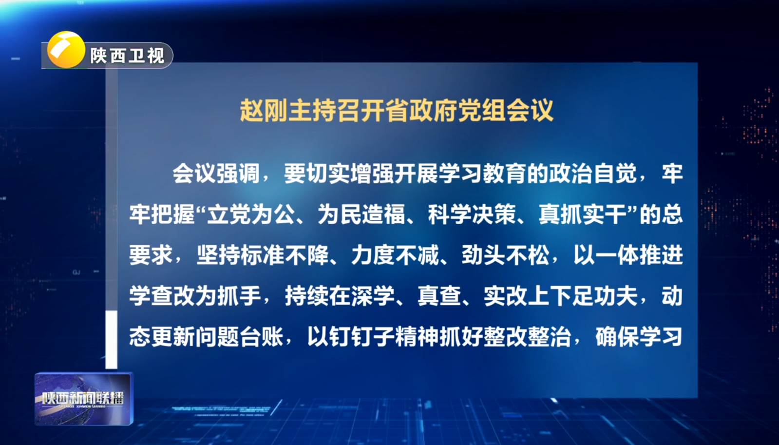 赵刚主持召开省政府党组会议