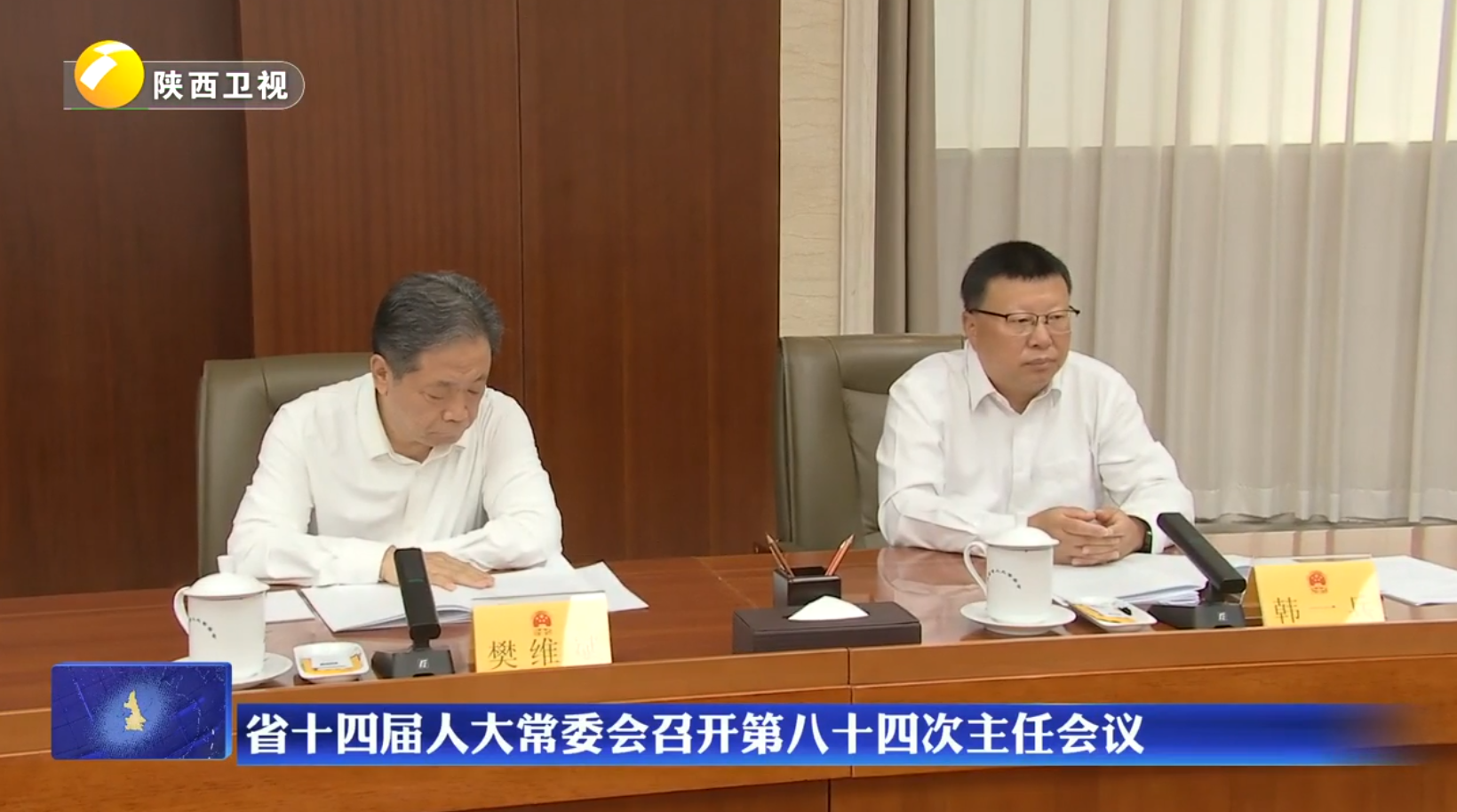 省十四届人大常委会召开第八十四次主任会议