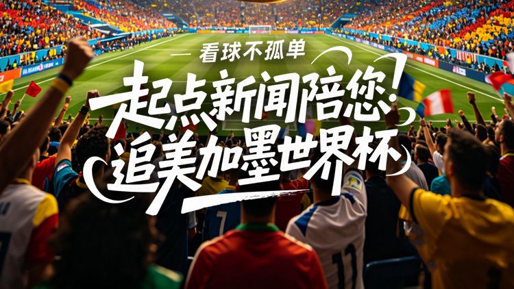 直播丨起点新闻陪你聊世界杯：奥地利VS约旦