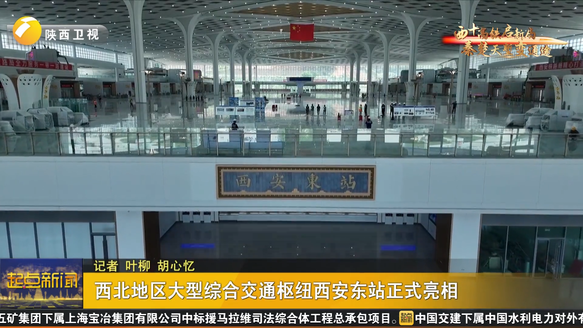 西北地区大型综合交通枢纽西安东站正式亮相