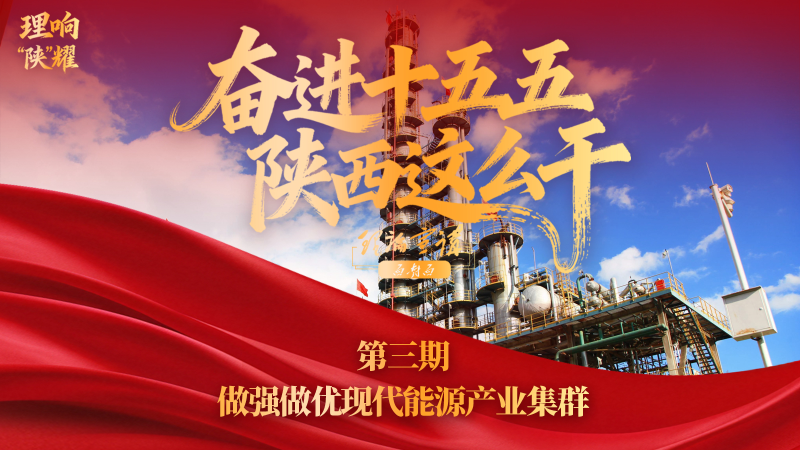 【奋进“十五五” 陕西这么干】第三期：做强做优现代能源产业集群