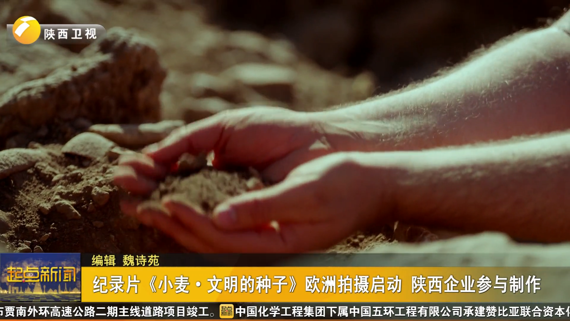 纪录片《小麦·文明的种子》欧洲拍摄启动 陕西企业参与制作