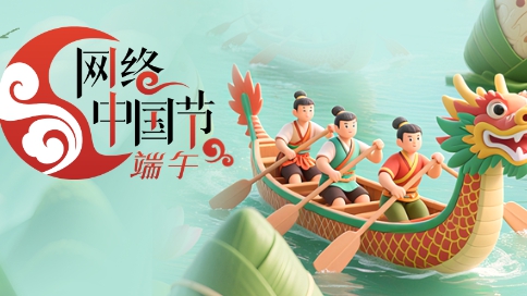 网络中国节·端午