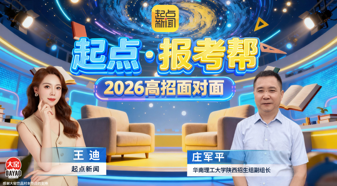 直播 | 湾区“双一流”A类强校——华南理工大学2026在陕招生政策权威首发，详解来了！
