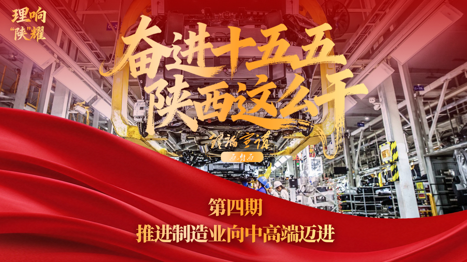 【奋进“十五五” 陕西这么干】第四期：推进制造业向中高端迈进