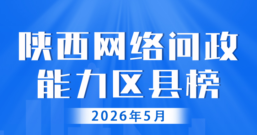 陕西网络问政能力区县榜·5月：36个区县回复率100% 雁塔、长安、秦都位列前三