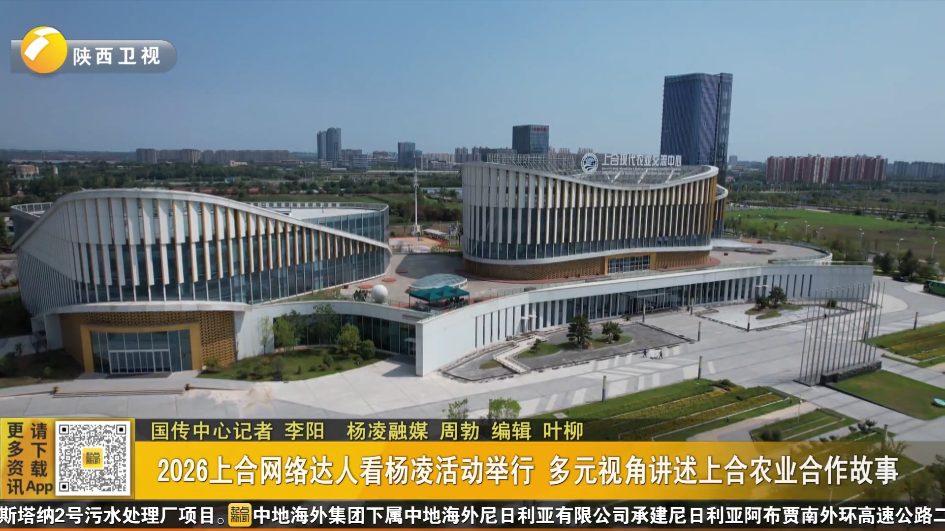 2026上合网络达人看杨凌活动举行 多元视角讲述上合农业合作故事