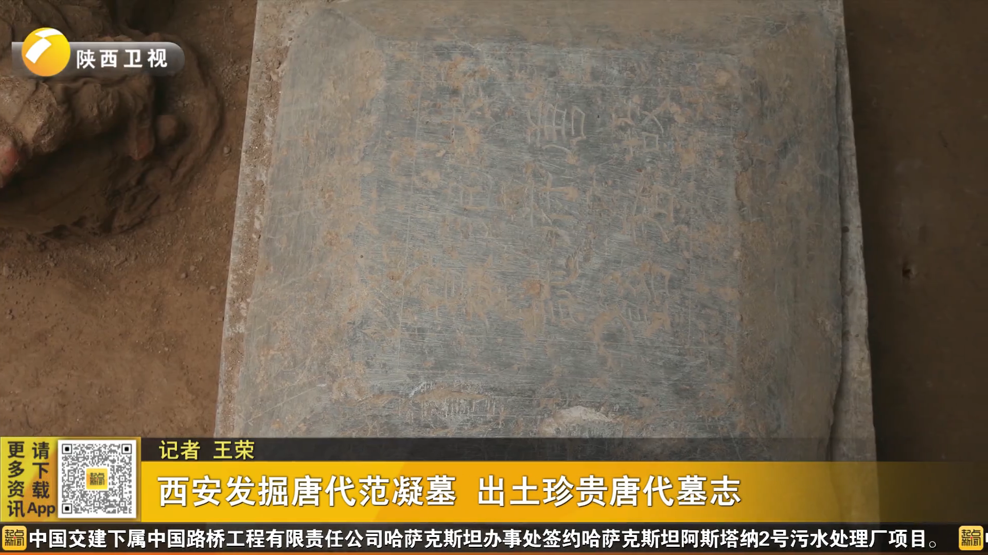 西安发掘唐代范凝墓 出土珍贵唐代墓志