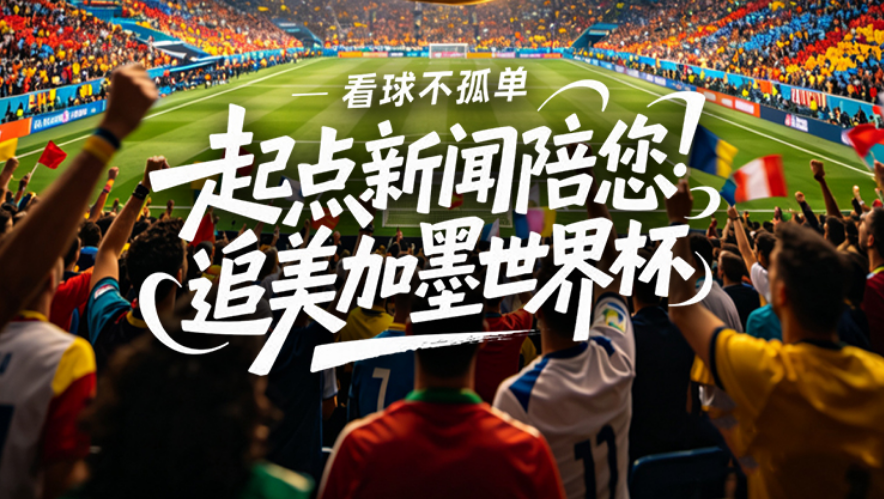 直播丨起点新闻陪你聊世界杯：突尼斯VS日本