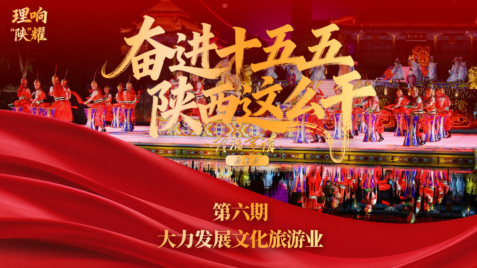 【奋进“十五五” 陕西这么干】第六期：大力发展文化旅游业