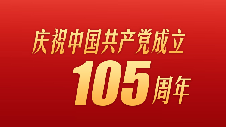 庆祝中国共产党成立105周年