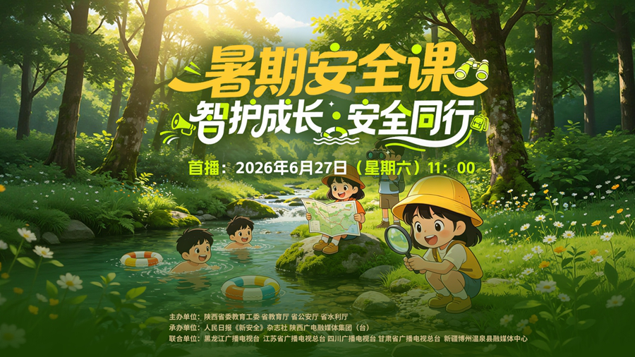 师生家长速看！ 《2026暑期安全课》即将开讲！这份平安守护请查收！