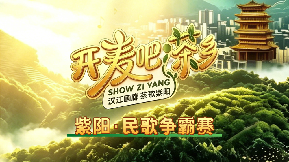 海报｜“开麦吧！茶乡”华语音乐排行榜·紫阳·民歌争霸赛40进30晋级赛（第二场）