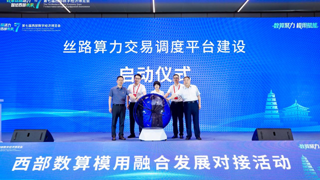 丝路算力交易调度平台正式启动建设