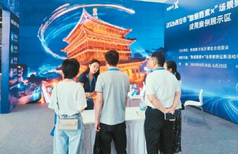西安“数据要素×”场景案例成果亮相西部数博会