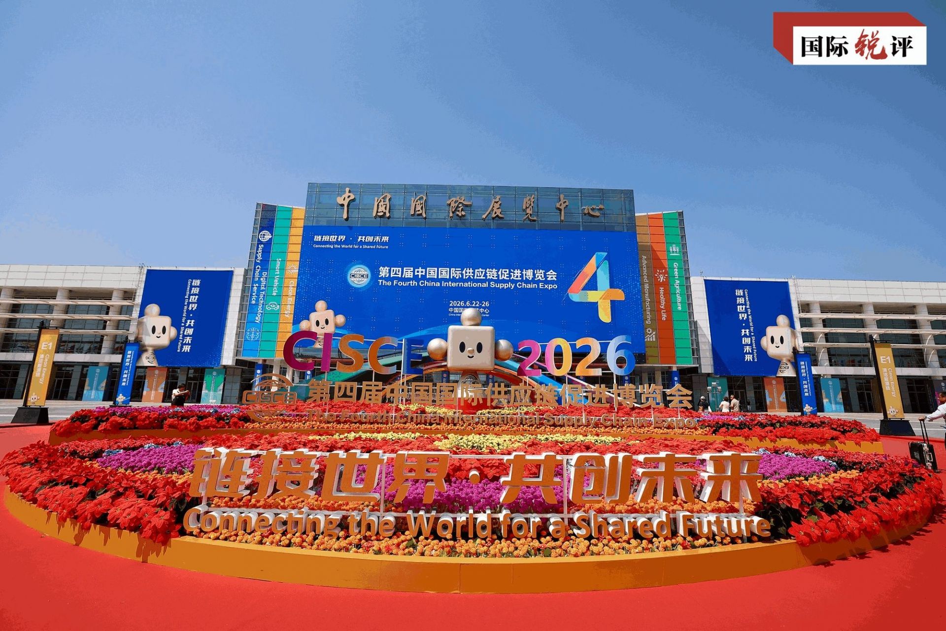 国际锐评丨“中国链”何以赋能未来？
