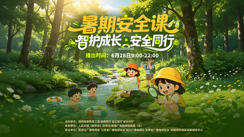 直播 | 暑期安全课：智护成长 安全同行