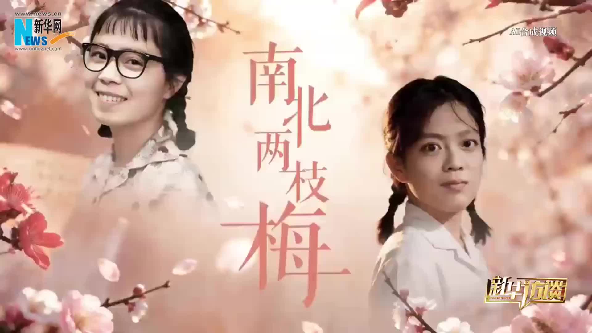 南北两枝梅，共唱红梅赞