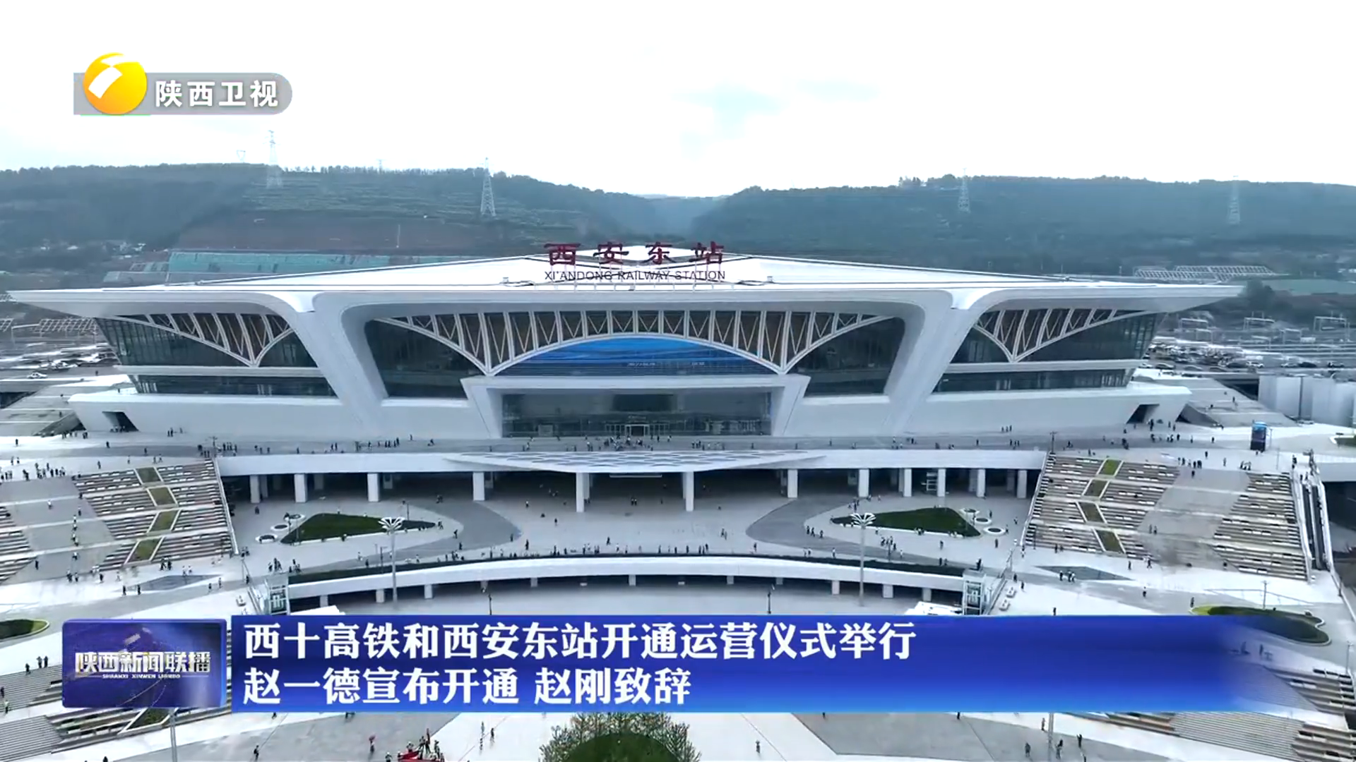 西十高铁和西安东站开通运营仪式举行 赵一德宣布开通 赵刚致辞