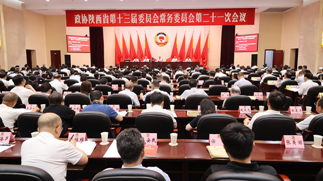 陕西省政协十三届常委会第二十一次会议在西安闭幕