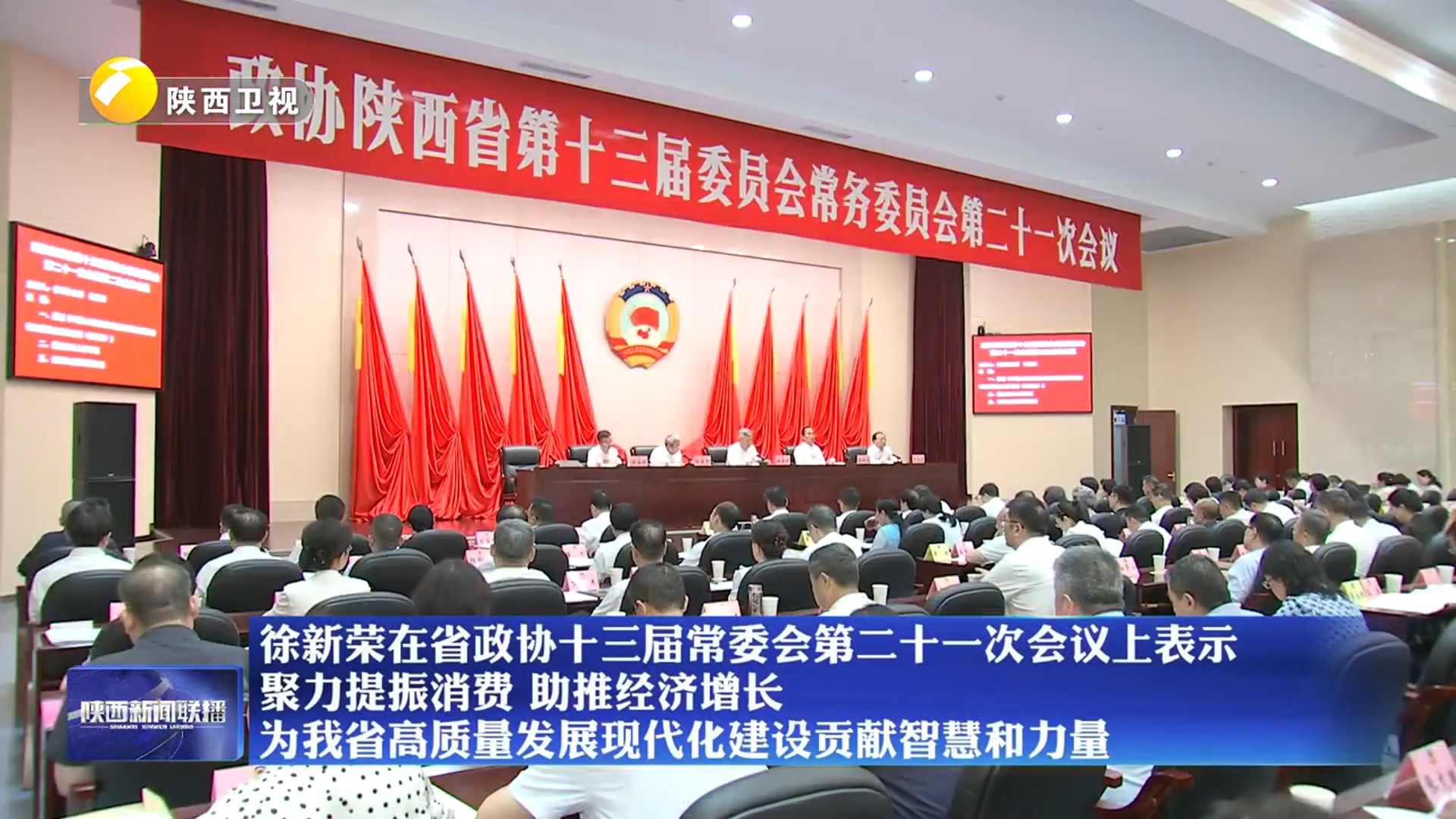 徐新荣在省政协十三届常委会第二十一次会议上表示  聚力提振消费 助推经济增长  为我省高质量发展现代化建设贡献智慧和力量