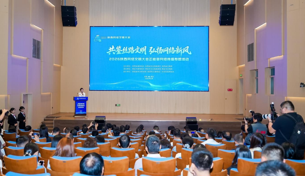 共鉴丝路文明 弘扬网络新风 2026陕西网络文明大会正能量网络传播专题活动举行
