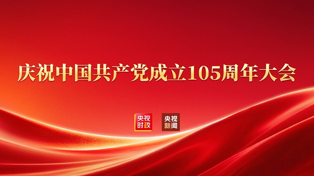 庆祝中国共产党成立105周年大会