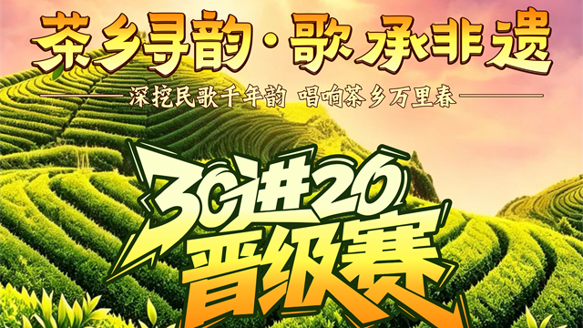 海报｜“开麦吧！茶乡”华语音乐排行榜·紫阳·民歌争霸赛30进20晋级赛