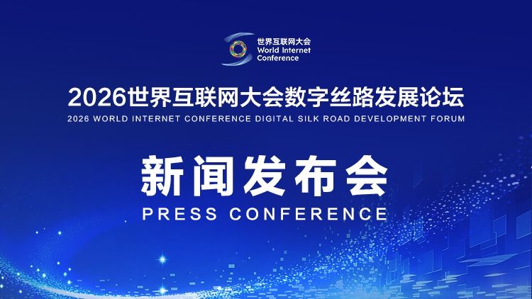 2026世界互联网大会数字丝路发展论坛新闻发布会